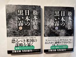 日本の黒い霧　上下巻（2冊揃い）　新装版　文春文庫