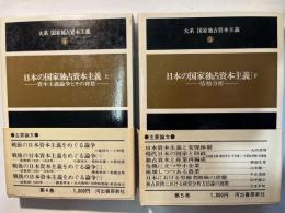 日本の国家独占資本主義　上下2冊セット　　大系国家独占資本主義（第4〜5巻）