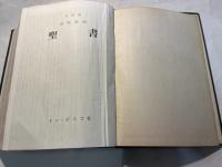 旧約新約 聖書　  [口語訳]