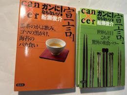 ガンにならないゾ!宣言　　Part1〜2（2冊揃い）　＜Part 1: 番茶のがぶ飲み、ゴマの黒かけ、海苔のバカ食い/　Part２：世界も注目これぞ驚異の和食パワー＞