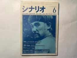 シナリオ　1985年 6月号　シナリオライターをめざすなら/瀬降り物語/ドナー