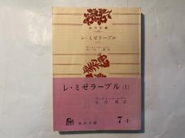 レ・ミゼラーブル 第1巻　 ＜角川文庫＞