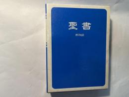 聖書   [新改訳]　引照・注付 　（NBI-20）
