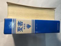 聖書   [新改訳]　引照・注付 　（NBI-20）