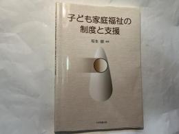 子ども家庭福祉の制度と支援