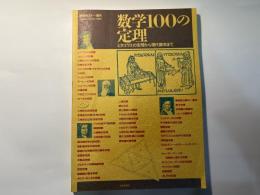 数学100の定理　数学セミナー増刊　