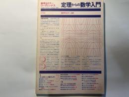 定理からの数学入門　数学セミナーリーディングス（数学セミナー増刊）
