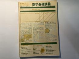数学基礎講義　　数学セミナーリーディングス