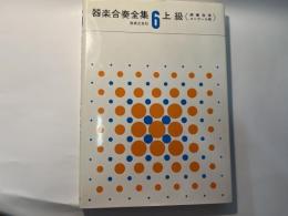 器楽合奏全集6　上級　〈演奏会用コンクール用〉