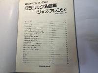 クラシック名曲集 （ジャズ・アレンジ ）　ポピュラーピアノ・コレクション　　