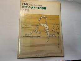 EMLの個人・集団学習曲　　ピアノ・メトード16章 　　保育所・幼稚園・小学校教員養成課程用