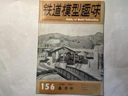 鉄道模型趣味　156号（1961年6月号）　　・組立式レイアウト　・近鉄タイプ製作談　・小型モーターの使用例