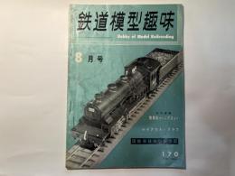 鉄道模型趣味　170号（1962年8月号）　　好評連載：陸蒸気からこだままで　　　レイアウト・グラフ　国鉄8850製作記