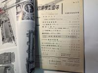 鉄道模型趣味　170号（1962年8月号）　　好評連載：陸蒸気からこだままで　　　レイアウト・グラフ　国鉄8850製作記