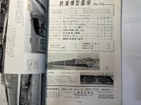 鉄道模型趣味　134号（1959年8月号）　　転車台の製作・レールサウンド