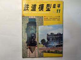 鉄道模型趣味 1973年11月号 （NO.305）  ライブスティームの弁慶　ほか