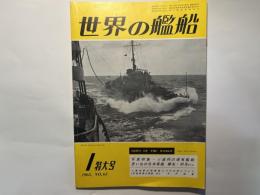 世界の艦船　第65集　1963年1月特大号　写真特集・ソ連邦の現有艦艇　/　思い出の日本軍艦　榛名・初月etc