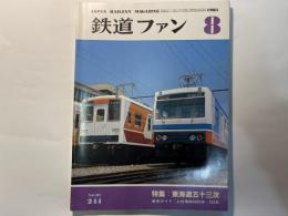 鉄道ファン　244号（1981年8月号　第21巻第8号）　特集：東海道五十三次　/　 新車ガイド：上信電鉄6000形・250形