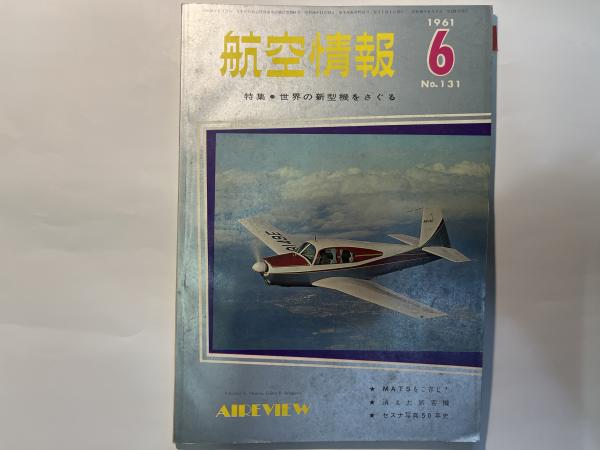 航空情報 1961年6月号 第131号 特集・世界の新型機をさぐる