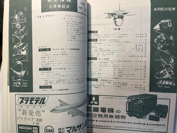 航空情報 1961年6月号 第131号 特集・世界の新型機をさぐる