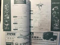 航空情報　1961年6月号　第131号　特集・世界の新型機をさぐる