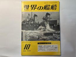 世界の艦船 1960年10月号 NO.38　　特集画報・回想の高速戦艦”金剛”クラス　ほか
