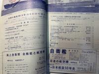世界の艦船 1960年10月号 NO.38　　特集画報・回想の高速戦艦”金剛”クラス　ほか