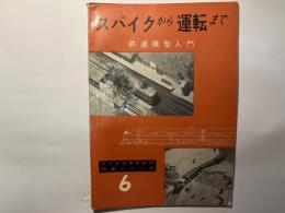 スパイクから運転まで　鉄道模型入門　月刊鉄道模型趣味特集シリーズ6