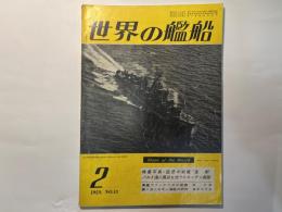 世界の艦船 1959年2月号 No.18　　特集写真・回想の戦艦”金剛”　　　　ほか