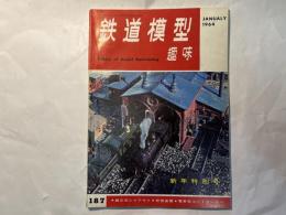 鉄道模型趣味　（1964年1月号）187号　新年特別号　組立式レイアウト・発煙装置・電車型コントローラー