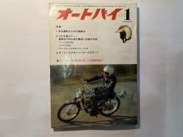 オートバイ　昭和43年1月号　特集　1.安全運動のための操縦法　　ほか