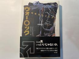 ウォーロック　 破廉恥すぎる男