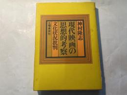 現代映画の思想的考察―文化状況批判