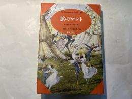 旅のマント  The bouquet of fairy tales   (妖精文庫 4)