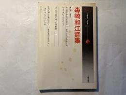 森崎和江詩集　　日本現代詩文庫12