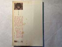 森崎和江詩集　　日本現代詩文庫12
