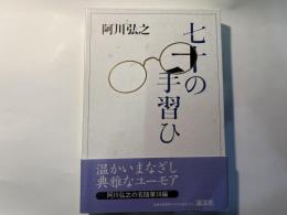 七十の手習い