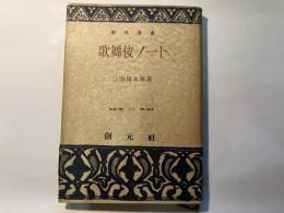 歌舞伎ノート