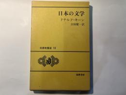 日本の文学 　　筑摩教養選 18