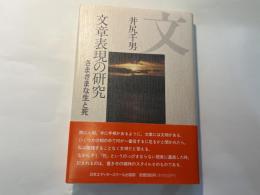 文章表現の研究　さまざまな生と死