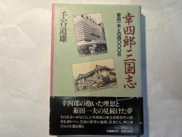 幸四郎三国志　菊田一夫との四〇〇〇日