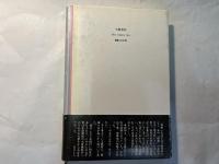 幸四郎三国志　菊田一夫との四〇〇〇日