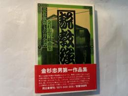 説教強盗・玉の井余譚　金杉忠男戯曲集
