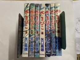 オーイ!!やまびこ 全巻 オーイ!!やまびこ 1〜7巻 初版(矢口高雄) / 古本、中古本、古書籍の