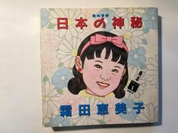 日本の神秘 　 顔の事典 ＜角本head's 3＞