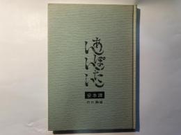 あんぽんたん     安本譚