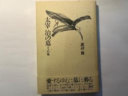 太宰治の墓 　 その他
