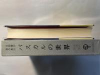 パスカルの世界　　岳野慶作著作集 3