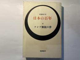記録現代史　日本の百年4　アジア解放の夢　