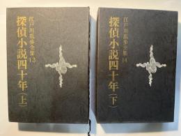 探偵小説四十年　上下巻（2冊揃い）　江戸川乱歩全集13,14